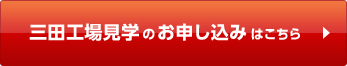 三田工場見学のお申し込みはこちら