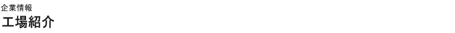 企業情報工場紹介