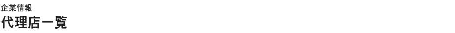 企業情報代理店一覧