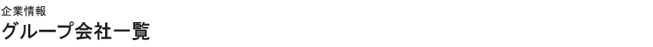 企業情報グループ会社一覧