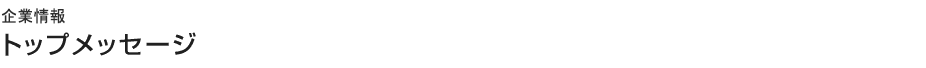 企業情報トップメッセージ