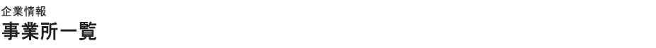 企業情報事業所一覧