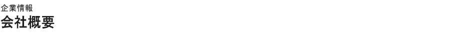 企業情報会社概要