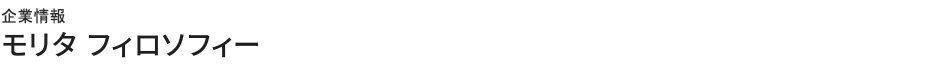 企業情報モリタ フィロソフィー