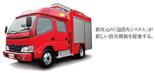 消防ポンプ自動車 Miracle CAFS Car 新次元の「泡消火システム」が新しい消火戦術を提案する。