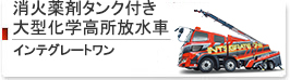 大型化学高所放水車　MQB22C