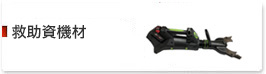 救助資機材