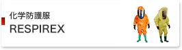 化学防護服