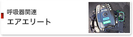 呼吸器関連