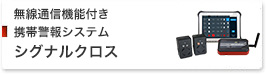 無線通信機能付き携帯警報システム