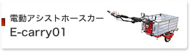 電動アシストホースカー
