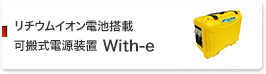 リチウムイオン電池搭載可搬式電源装置