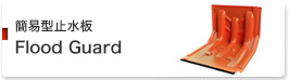 簡易型止水板
