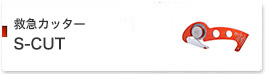 救急カッター S-CUT