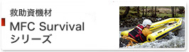 救助資機材 MFC Survival