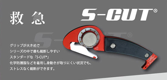 救急 グリップが大きめでシリーズの中で最も裁断しやすいスタンダードな「S-CUT®」化学防護服などを着用し身動きが取りにくい状況でも、ストレスなく裁断ができます。