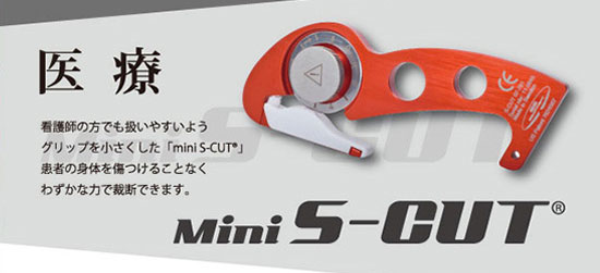 医療 看護師の方でも扱いやすいようグリップを小さくした「mini S-CUT®」患者の身体を傷つけることなくわずかな力で裁断できます。