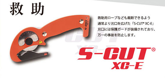 救助 救助用ロープなども裁断できるよう通常より刃口を広げた「S-CUT® XC-E」刃口には保護ガードが装備されており、万一の事故を防止します。