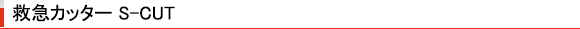 救急カッター S-CUT