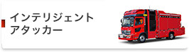 インテリジェントアタッカー
