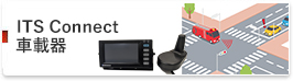 ITS Connect 車載器