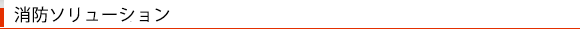消防ソリューション